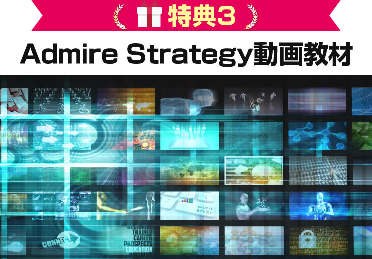 Admire Strategy動画教材